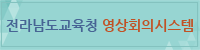 전라남도교육청 영상회의시스템
